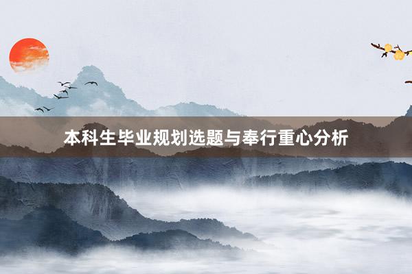 本科生毕业规划选题与奉行重心分析