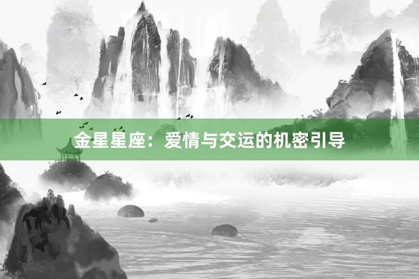 金星星座：爱情与交运的机密引导