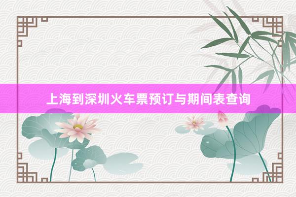 上海到深圳火车票预订与期间表查询