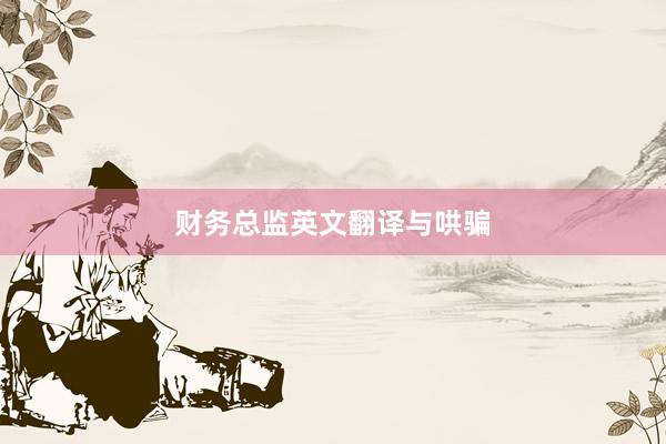 财务总监英文翻译与哄骗