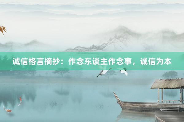 诚信格言摘抄:作念东谈主作念事,诚信为本