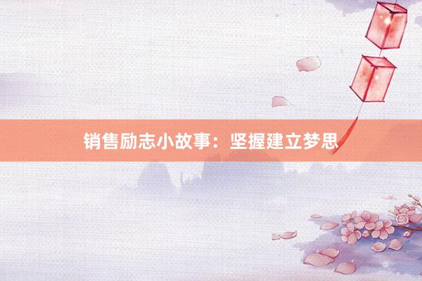 销售励志小故事：坚握建立梦思